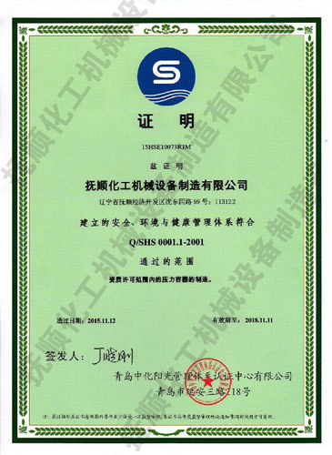 安全、环境与健康管理体系认证证书-抚顺化工机械设备制造有限公司.jpg