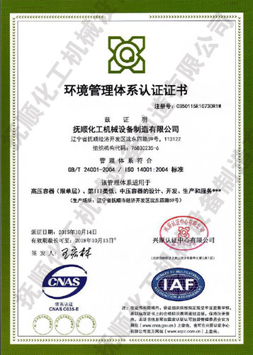 环境管理体系认证证书1400-抚顺化工机械设备制造有限公司.jpg
