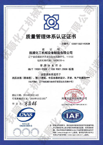 质量体系认证证书9000-抚顺化工机械设备制造有限公司.jpg
